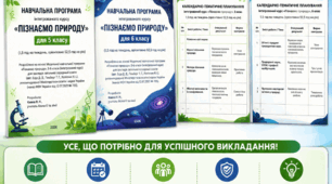 Інтегрований курс "Пізнаємо природу" 6 клас НУШ:  календарно-тематичний план та навчальна програма