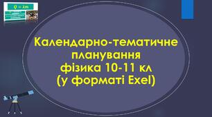 Календарно-тематичне планування фізика 10-11 кл (у форматі Exel)