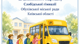 Положення про організацію підвезення дітей       у дошкільному підрозділі Слобідської гімназії