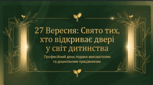 День вихователя та всіх дошкільних працівників