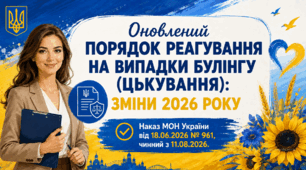Оновлення Порядку реагування на випадки булінгу: що змінюється у 2026 році. Презентація. Виступ.