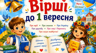 Добірка «Вірші на 1 вересня»