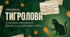📚🐅 Пригодницький роман Івана Багряного «Тигролови» + яскравий робочий аркуш від котика Мурчика 🐱✨