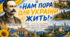 ПЕРШИЙ УРОК «Нам пора для України жить!» (презентація)