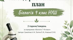 КТП з біології (автор Самойлов А. М., Тагліна О. В.) 2 год/тиждень