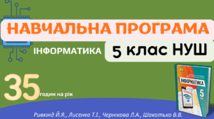 Навчальна програма з інформатики для 5 класу НУШ_35 годин_2026–2027 н.р.