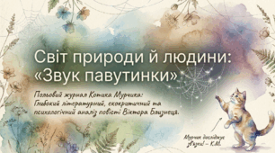 📚🕸️🌿 Світ природи й людини в повісті Віктора Близнеця «Звук павутинки» + яскравий робочий аркуш від котика Мурчика 🐱✨