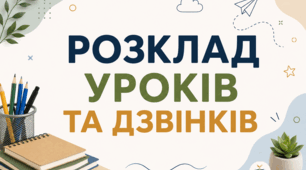 Розклад уроків та розклад дзвінків