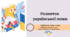 Розвиток української мови