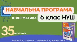Навчальна програма з інформатики для 6 класу НУШ_35 годин_2026–2027 н.р.