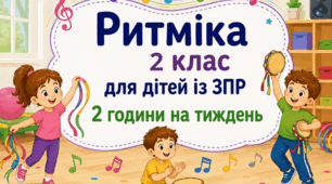 Календарне планування ритміка 2 клас (рік) для дітей із ЗПР 2 години на тиждень