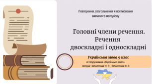 Головні члени речення. Речення двоскладні і односкладні