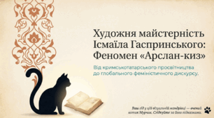 📚🌙 Художня майстерність Ісмаїла Гаспринського в оповіданні «Арслан-киз» + яскравий робочий аркуш від котика Мурчика 🐱✨