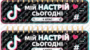 Мій настрій в стилі Тік Ток