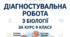 ДІАГНОСТУВАЛЬНА РОБОТА з біології за курс 9 класу. Первинне діагностування для учнів 10 кл+зразок виконаної роботи