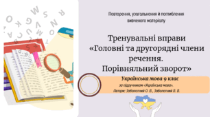 Тренувальні вправи  «Головні та другорядні члени речення.  Порівняльний зворот»