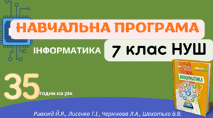 Навчальна програма з інформатики для 7 класу НУШ_35 годин_2026–2027 н.р.