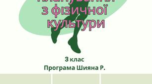 Календарне планування з фізичної культури для 3го класу на рік з  очікуваними результатами за програмою Шияна Р.