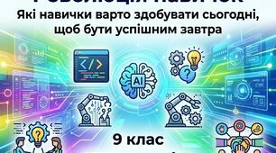 Матеріали до уроку на тему "Reskilling revolution. Які навички варто здобувати сьогодні, щоб бути успішним завтра."