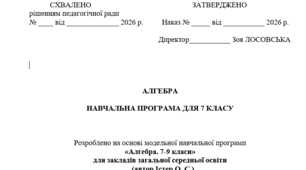 Навчальна програма з алгебри для 7 класу (складена на основі модельної за Істером О.С.)))