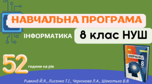 Навчальна програма з інформатики для 8 класу НУШ_52 години_2026–2027 н.р.