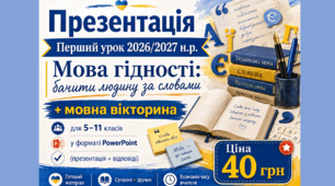 Презентація "Перший урок 2026/2027 н.р. Мова гідності: бачити людину за словами» + мовна вікторина для 5–11 класів у форматі PowerPoint