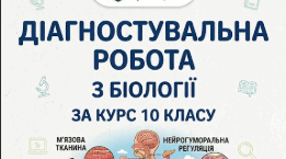 ДІАГНОСТУВАЛЬНА РОБОТА з біології за курс 10 класу. Первинне діагностування для учнів 11 кл+зразок виконаної роботи