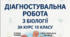 ДІАГНОСТУВАЛЬНА РОБОТА з біології за курс 10 класу. Первинне діагностування для учнів 11 кл+зразок виконаної роботи