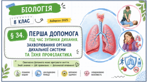Перша допомога під час зупинки дихання. Захворювання органів дихальної системи та їхня профілактика. Презентація, інфографіка, робочий аркуш