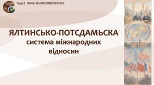 Презентація «Ялтинсько-Потсдамська система міжнародних відносин»