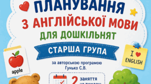 Календарно-тематичне планування з англійської мови для старшої групи ЗДО (за МАС Гунько С. В., 2 год/тиждень, 72 заняття)