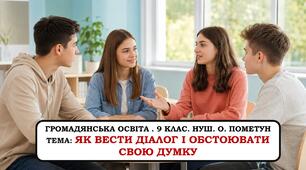 Презентація " Як вести діалог і обстоювати свою думку". 9 клас. НУШ . 2026 р.