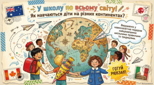 Як і коли починається навчання у світі?
