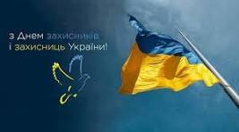 СЦЕНАРІЙ ФЛЕШМОБУ до Дня захисників і захисниць України!