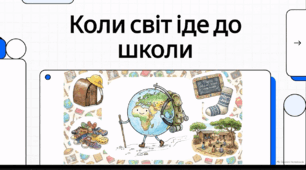 Відеоогляд "Як і коли починається навчання у світі?"