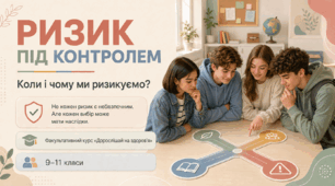 Презентація до уроку 17 «Ризик під контролем: коли і чому ми ризикуємо?» факультативного курсу «Дорослішай на здоров’я» (9–11 класи)