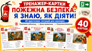 Пожежна безпека | 40 тренажер-карток із практичними ситуаціями | Правила поведінки під час пожежі, евакуація, 101/112