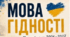 Перший урок на тему:''Мова гідності...''