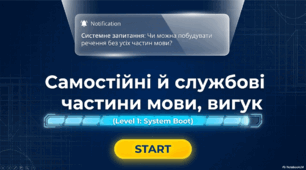 Інтерактивна презентація "Самостійні й службові частини мови, вигук"
