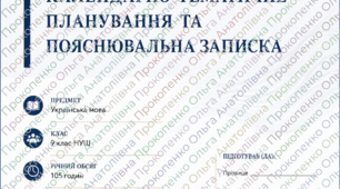 Календарно-тематичне планування з української мови для 9 класу (НУШ) + Пояснювальна записка. За модельною програмою Н. Голуб, О. Горошкіної (105 год)