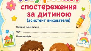 Журнал спостереження за дитиною (асистента вихователя)