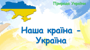 Моя країна - Україна