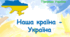 Моя країна - Україна
