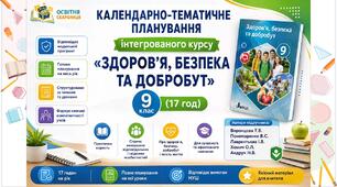 Календарно-тематичне планування «Здоров’я, безпека та добробут» — 9 клас НУШ. Підручник: Воронцова Т. (17 год)