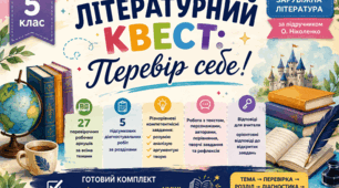 📚✨5 клас. Зарубіжна література за О. Ніколенко. УСІ ТЕМИ + 27 перевірочних робочих аркушів + 5 підсумкових діагностувальних робіт + відповіді