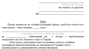 Заява для організації сімейної форми здобуття освіти