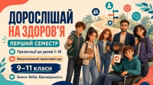 Комплект презентацій до уроків 1–18 факультативного курсу «Дорослішай на здоров’я». І семестр (9–11 класи)