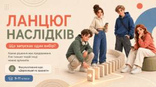 Презентація до уроку 18 «Ланцюг наслідків: що запускає один вибір?» факультативного курсу «Дорослішай на здоров’я» (9–11 класи)