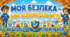 МЕГАкомплект «МОЯ БЕЗПЕКА — МОЯ ВІДПОВІДАЛЬНІСТЬ» для початкових класів (презентація+плакат+робочі аркуші+похвальний лист+розтяжка)