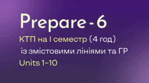 Prepare-6, КТП на І семестр 4 год із змістовими лініями та ГР